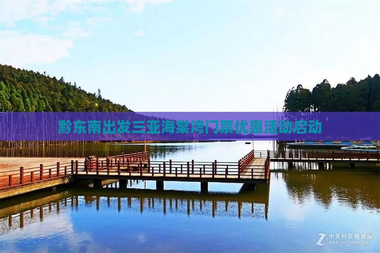 黔东南出发三亚海棠湾门票优惠活动启动