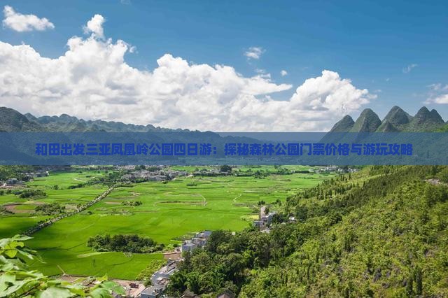 和田出发三亚凤凰岭公园四日游：探秘森林公园门票价格与游玩攻略