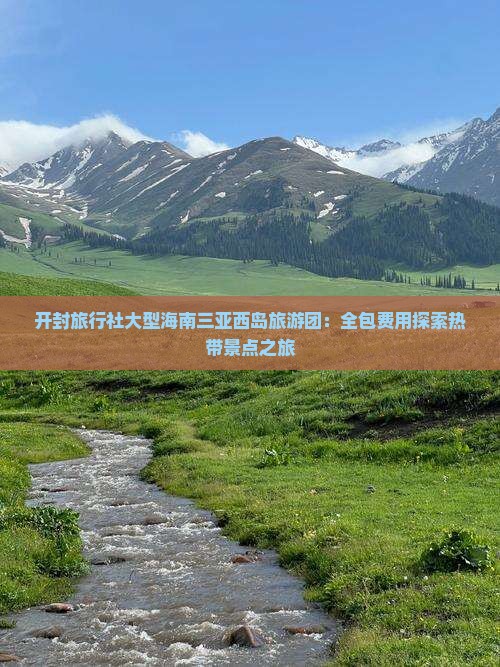 开封旅行社大型海南三亚西岛旅游团：全包费用探索热带景点之旅