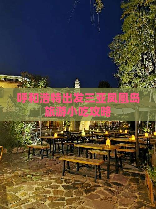 呼和浩特出发三亚凤凰岛旅游小吃攻略