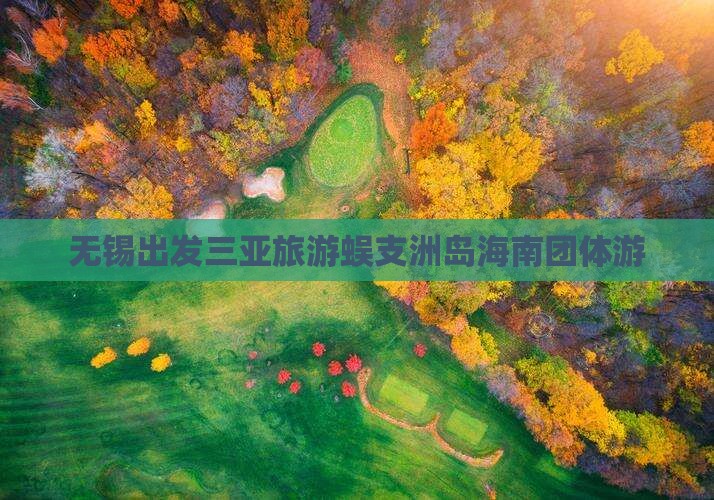 无锡出发三亚旅游蜈支洲岛海南团体游