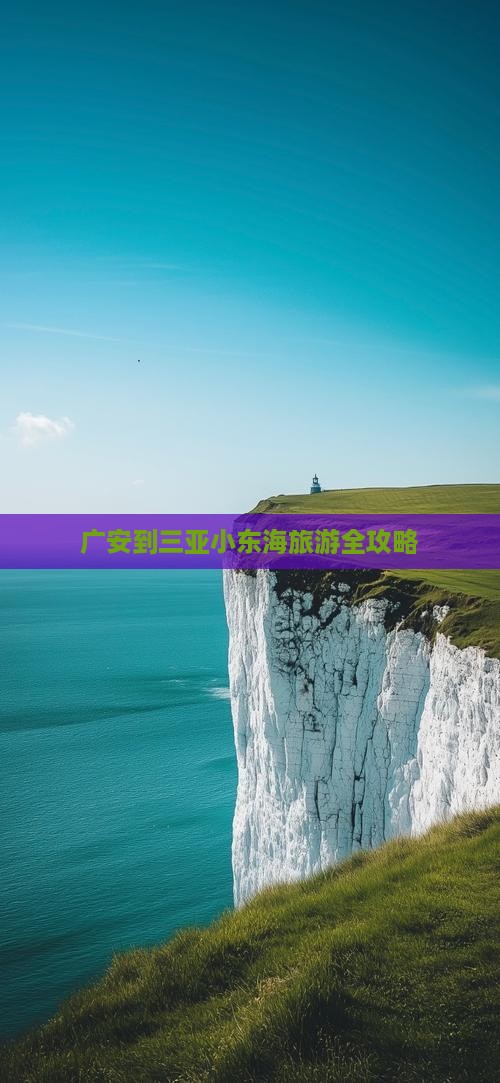 广安到三亚小东海旅游全攻略