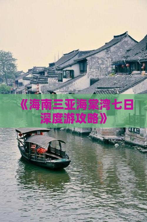 《海南三亚海棠湾七日深度游攻略》
