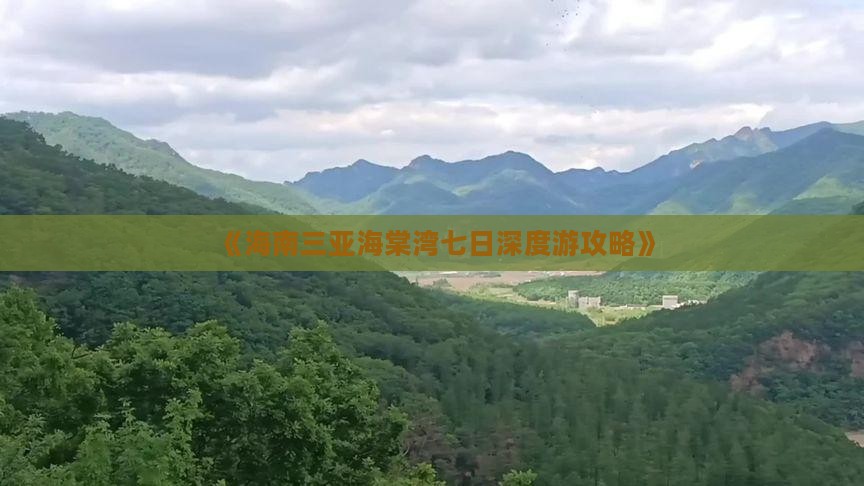 《海南三亚海棠湾七日深度游攻略》