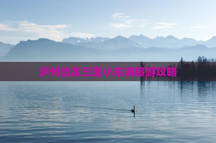 泸州出发三亚小东海旅游攻略