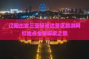 辽阳出发三亚呀诺达景区旅游网红地点全景探索之旅