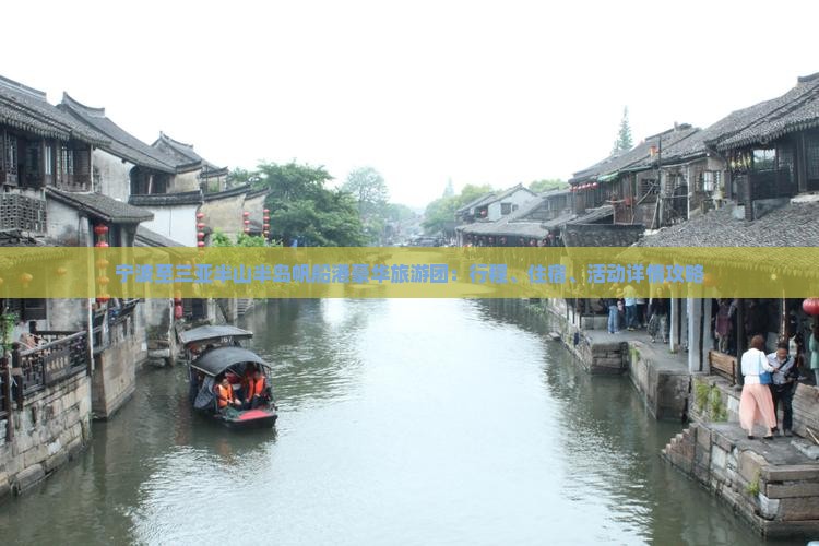 宁波至三亚半山半岛帆船港豪华旅游团：行程、住宿、活动详情攻略