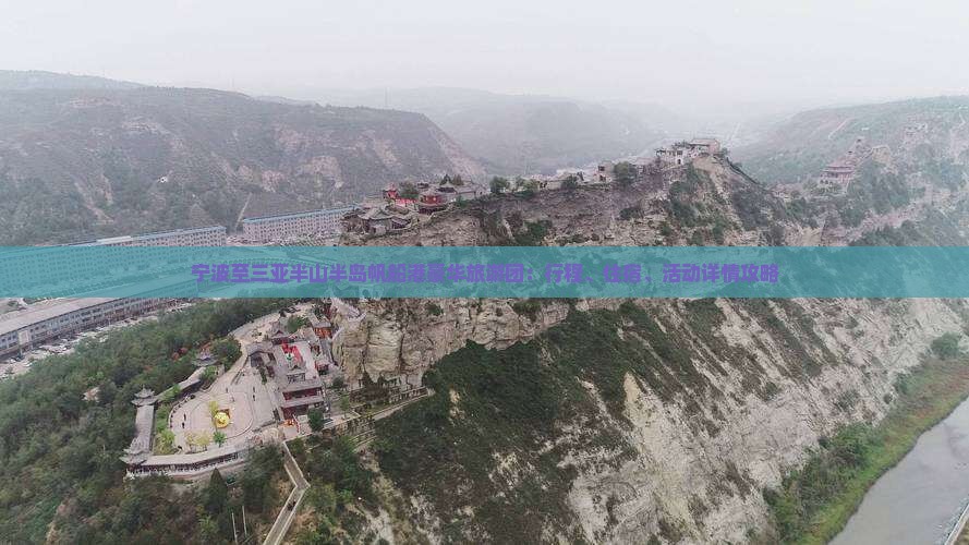 宁波至三亚半山半岛帆船港豪华旅游团：行程、住宿、活动详情攻略