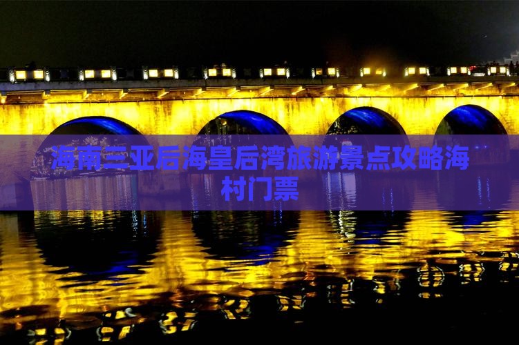 海南三亚后海皇后湾旅游景点攻略海村门票