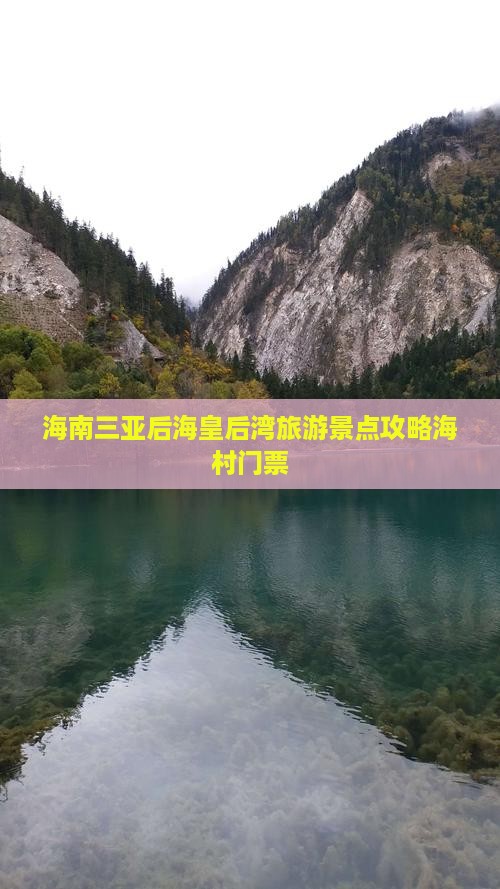 海南三亚后海皇后湾旅游景点攻略海村门票