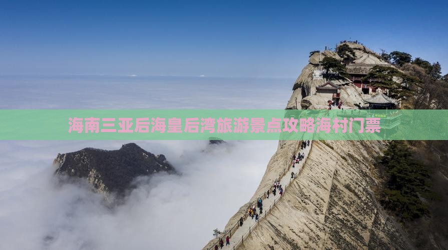 海南三亚后海皇后湾旅游景点攻略海村门票