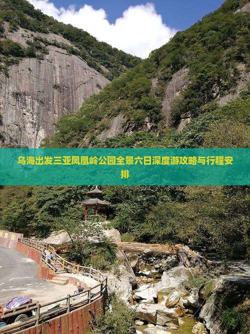 乌海出发三亚凤凰岭公园全景六日深度游攻略与行程安排