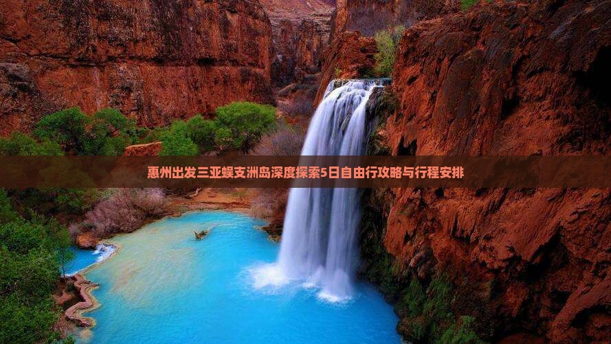 惠州出发三亚蜈支洲岛深度探索5日自由行攻略与行程安排