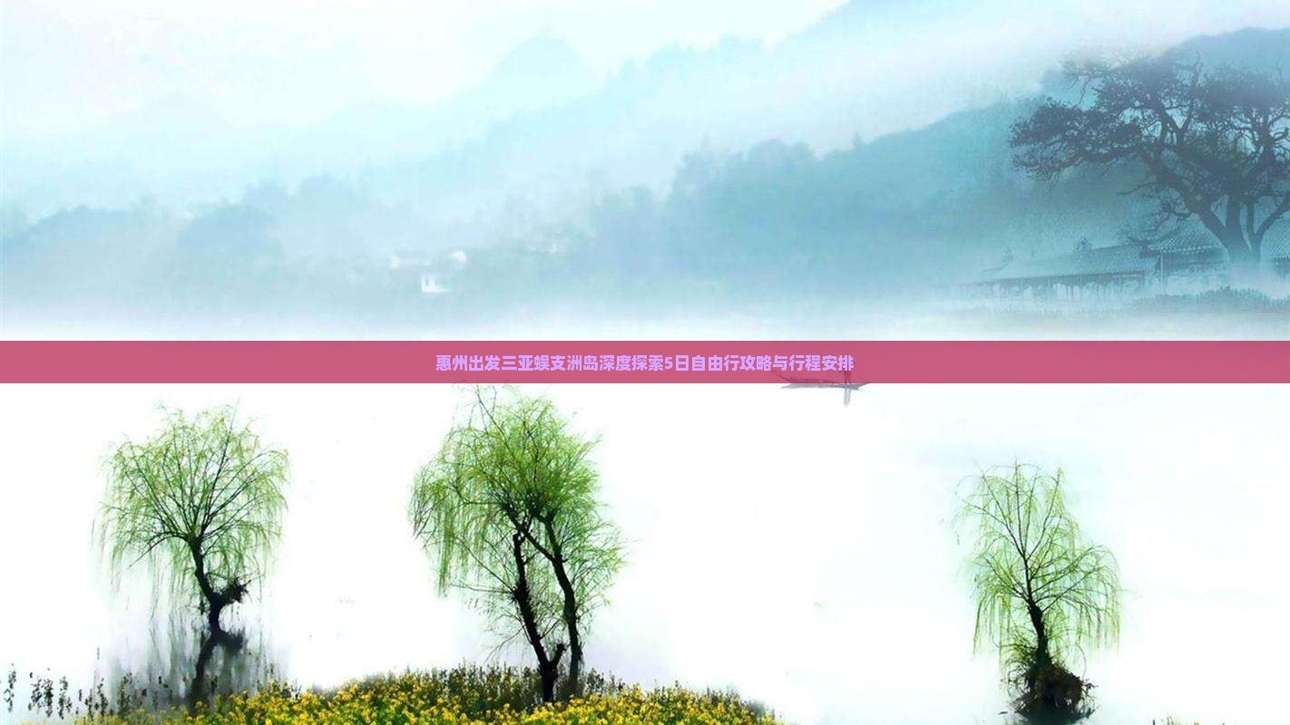 惠州出发三亚蜈支洲岛深度探索5日自由行攻略与行程安排
