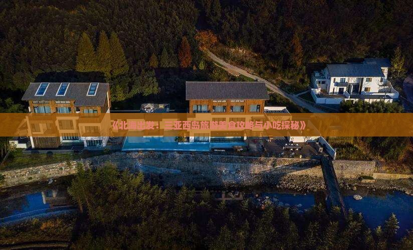 《北海出发：三亚西岛旅游美食攻略与小吃探秘》