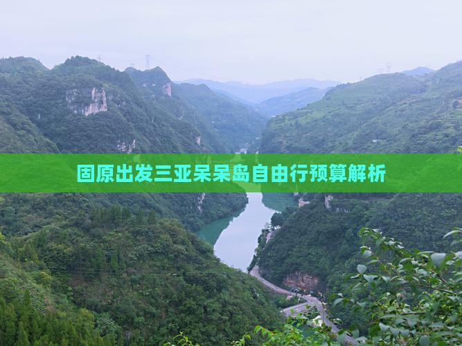 固原出发三亚呆呆岛自由行预算解析
