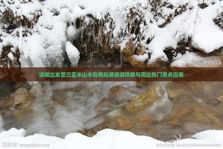 运城出发至三亚半山半岛帆船港旅游攻略与周边热门景点指南