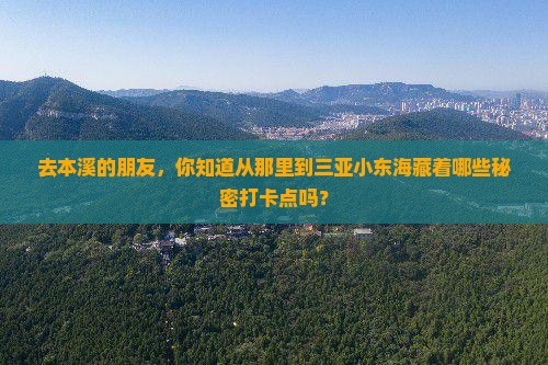 本溪前往三亚小东海旅游打卡点