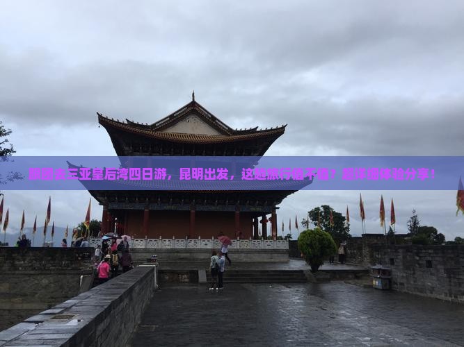 昆明去三亚皇后湾四日游
