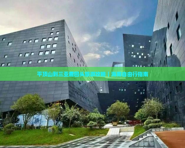平顶山前往三亚鹿回头旅游