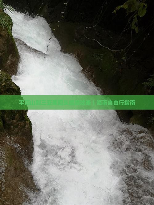 平顶山前往三亚鹿回头旅游