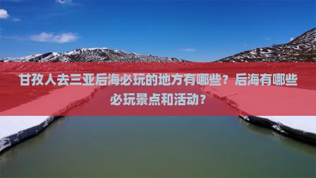 甘孜前往三亚后海必玩地 甘孜前往三亚后海必玩地