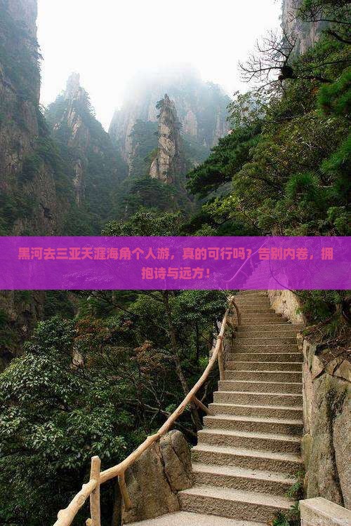 黑河去三亚天涯海角个人游 黑河去三亚天涯海角个人游