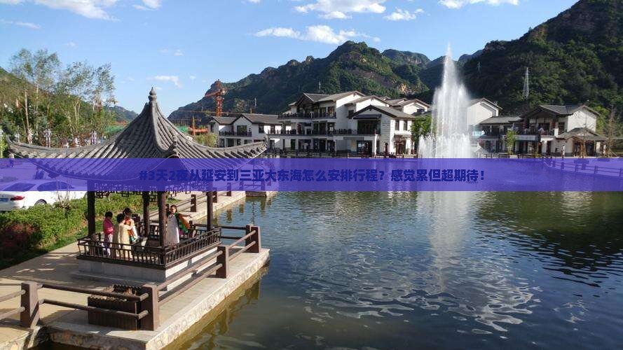 延安去三亚大东海三日游
