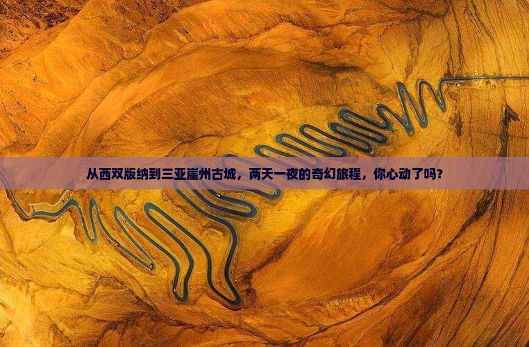 西双版纳去三亚崖洲古城二日游