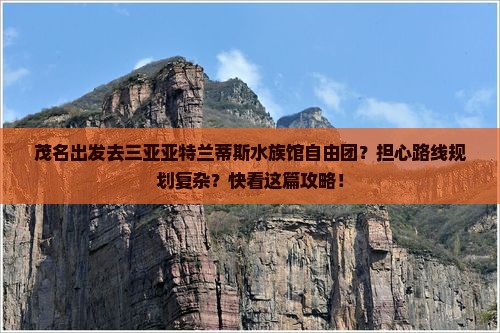 茂名出发三亚亚特兰蒂斯水族馆自由团