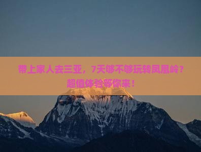 淮安去三亚凤凰岭公园七日游