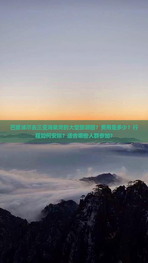 巴彦倬尔去三亚海棠湾大型旅游团