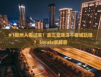 郴州出发三亚海昌梦幻海洋不夜城旅游网红地点