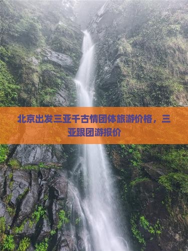 北京出发三亚千古情团体旅游