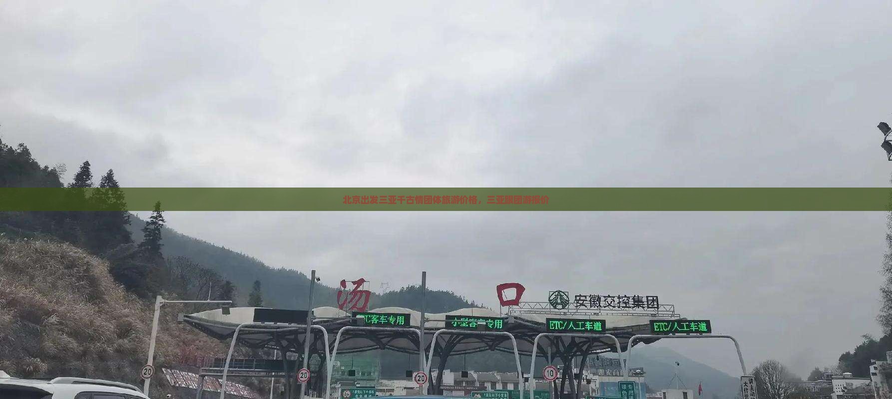 北京出发三亚千古情团体旅游