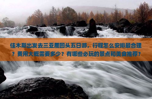 佳木斯去三亚鹿回头五日游