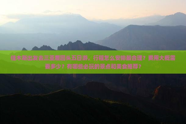 佳木斯去三亚鹿回头五日游