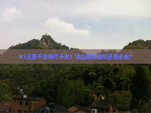 凉山前往三亚千古情旅游打卡点