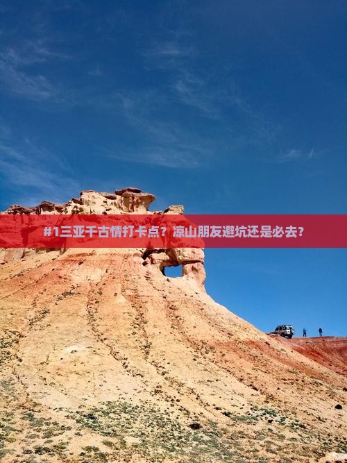 凉山前往三亚千古情旅游打卡点