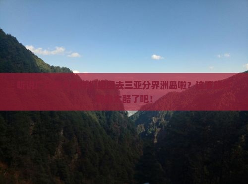 广元前往三亚分界洲岛大型旅游团