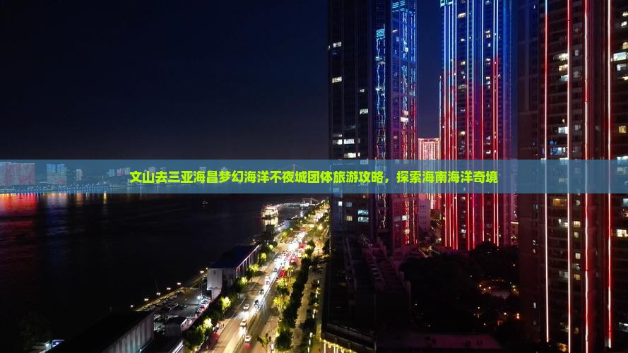 文山去三亚海昌梦幻海洋不夜城团体旅游