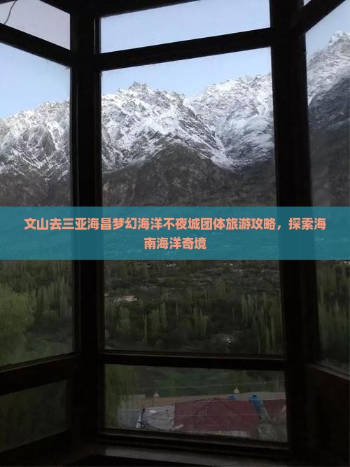 文山去三亚海昌梦幻海洋不夜城团体旅游
