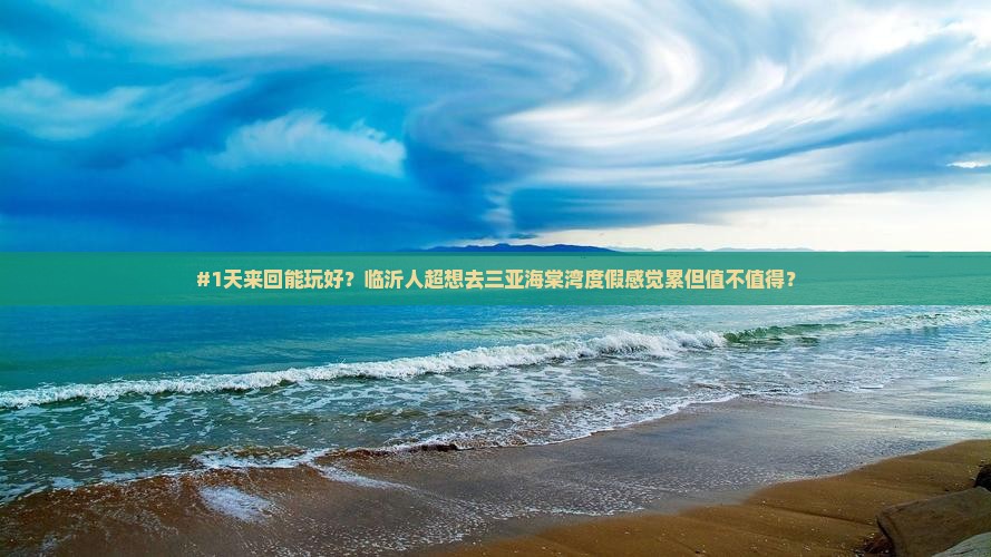 临沂去三亚海棠湾一日游