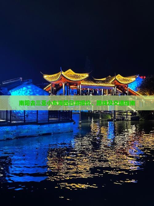 南阳去三亚小东海四日游