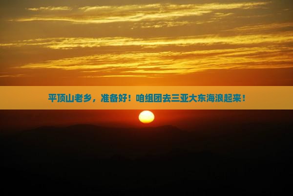 平顶山前往三亚大东海大型旅游团