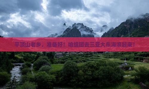 平顶山前往三亚大东海大型旅游团