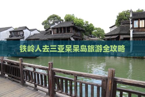 铁岭前往三亚呆呆岛旅游网红地点