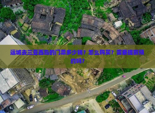 运城前往三亚西岛门票 运城前往三亚西岛门票