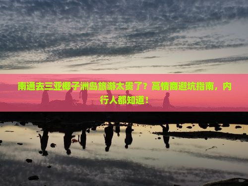 南通前往三亚椰子洲岛攻略