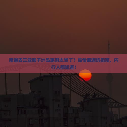 南通前往三亚椰子洲岛攻略
